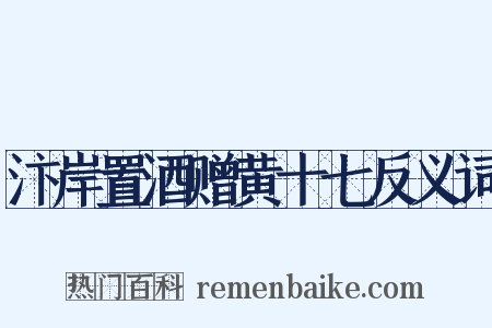 汴岸置酒赠黄十七反义词是什么意思的图片